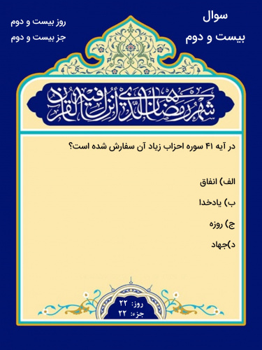 سوال مسابقه قرآنی روز بیستم و دوم ماه مبارک رمضان