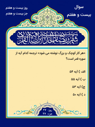 سوال مسابقه قرآنی روز بیستم و هفتم ماه مبارک رمضان
