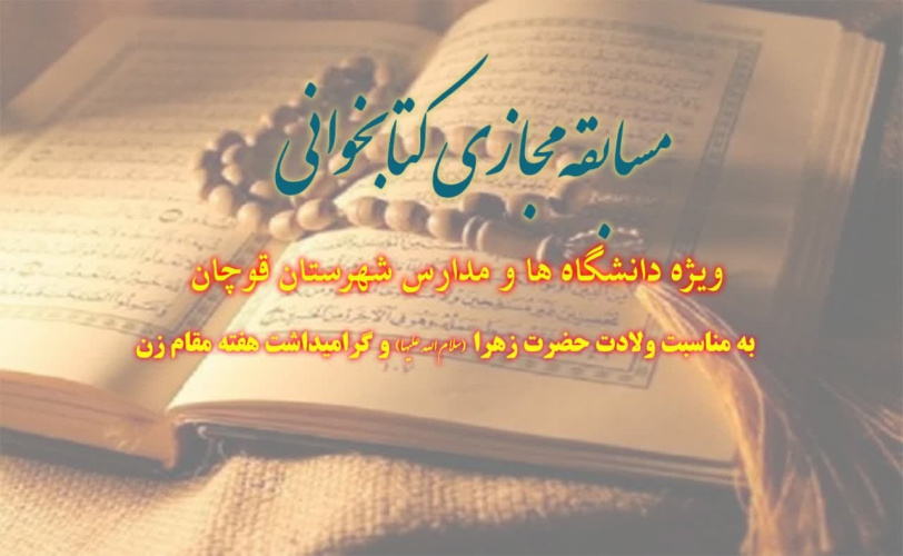 اعلام نتایج مسابقه کتابخوانی آیه های فاطمی