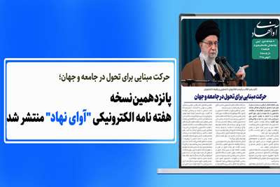 پانزدهمین نسخه هفته نامه الکترونیکی آوای نهاد منتشر شد